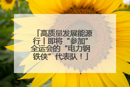 高质量发展能源行丨即将“参加”全运会的“电力钢铁侠”代表队！